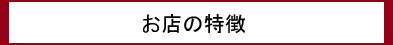 お店の特徴