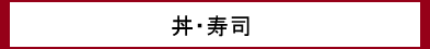 丼・寿司